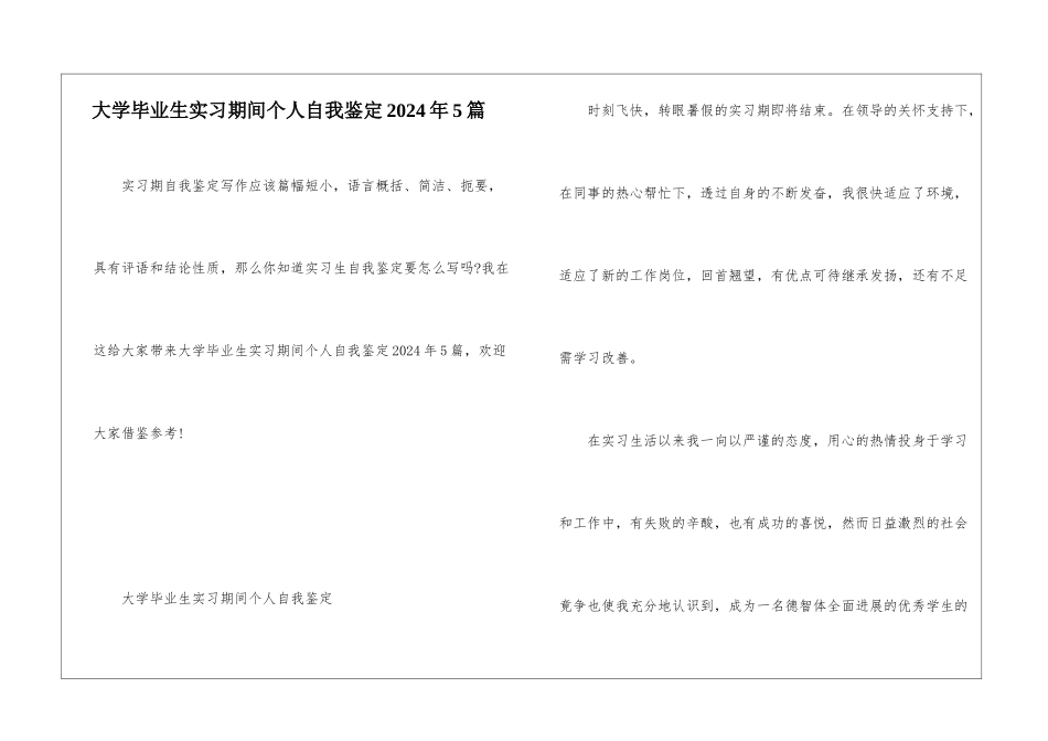 大学毕业生实习期间个人自我鉴定2024年5篇_第1页
