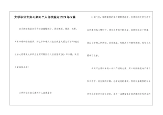 大学毕业生实习期间个人自我鉴定2024年5篇