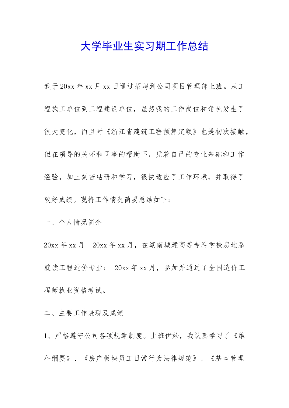 大学毕业生实习期工作总结-_第1页