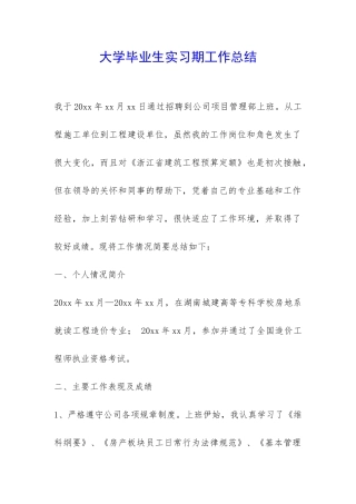 大学毕业生实习期工作总结-