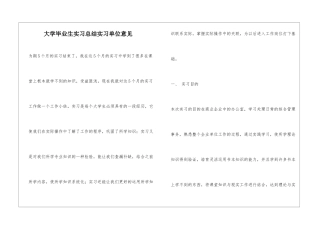 大学毕业生实习总结实习单位意见