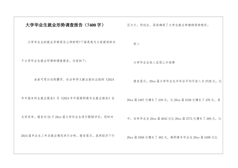 大学毕业生就业形势调查报告_第1页