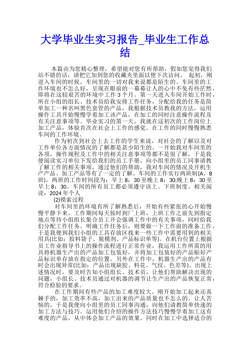 大学毕业生实习报告-毕业生工作总结_第1页