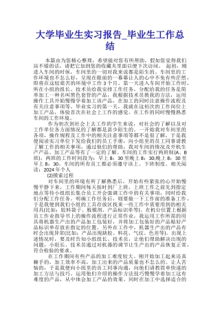 大学毕业生实习报告-毕业生工作总结