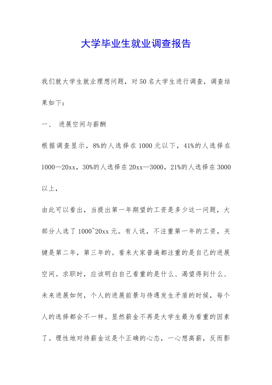 大学毕业生就业调查报告-_第1页