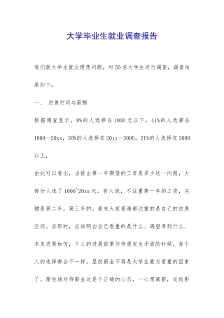 大学毕业生就业调查报告-