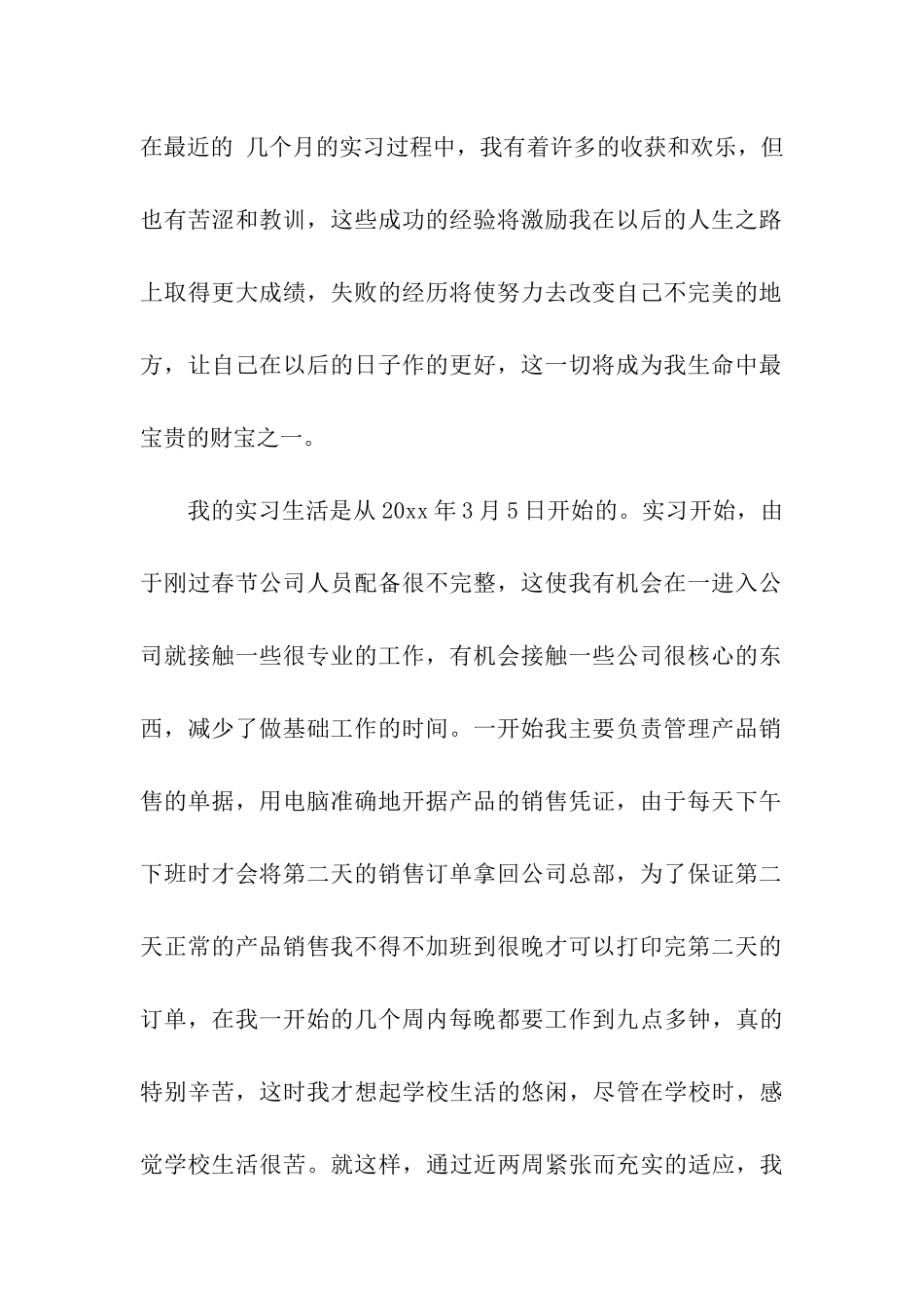 大学毕业生实习报告总结例文_第2页