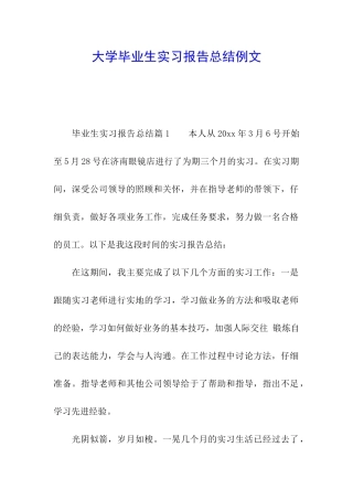 大学毕业生实习报告总结例文