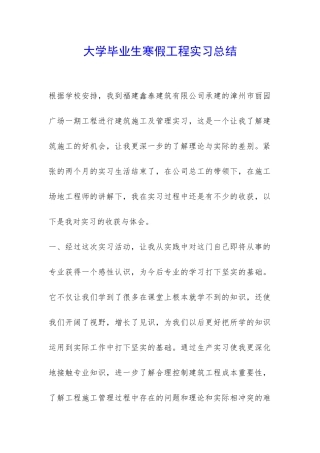 大学毕业生寒假工程实习总结-