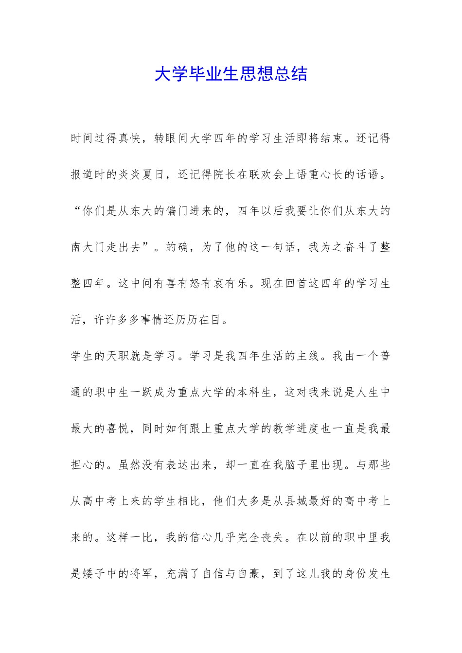 大学毕业生思想总结-_第1页