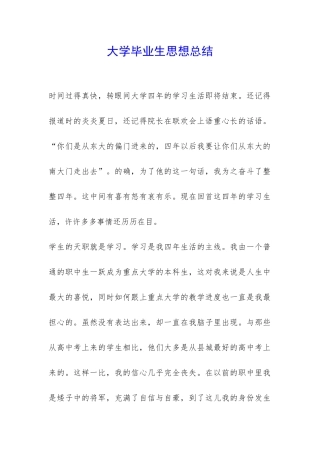 大学毕业生思想总结-