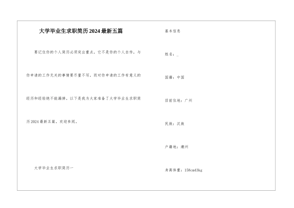 大学毕业生求职简历2024最新五篇_第1页