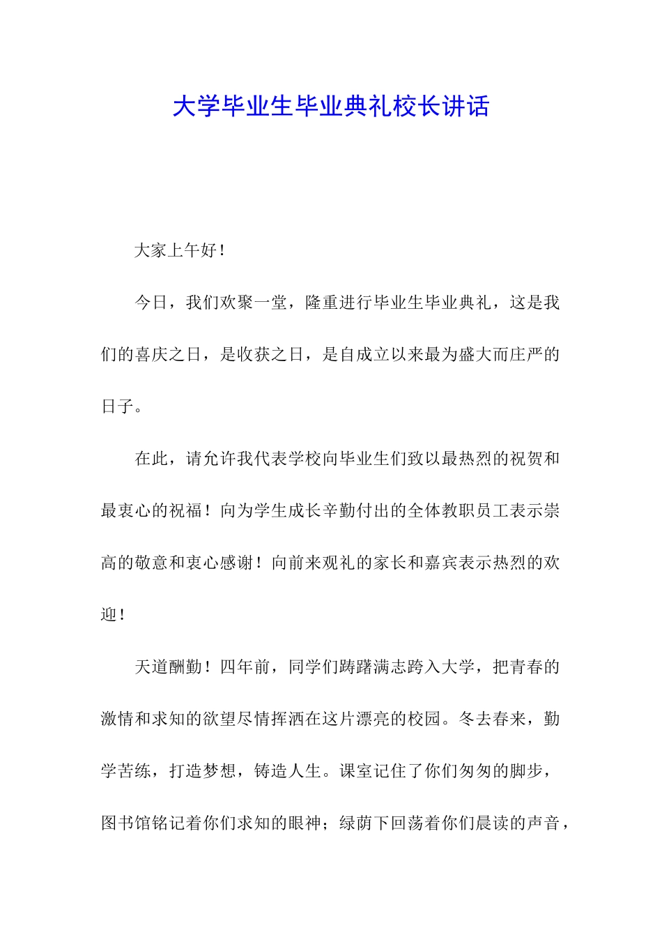 大学毕业生毕业典礼校长讲话_第1页