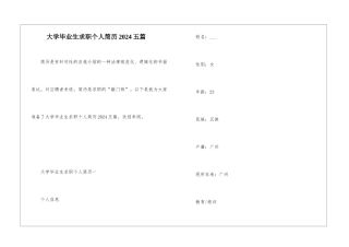 大学毕业生求职个人简历2024五篇