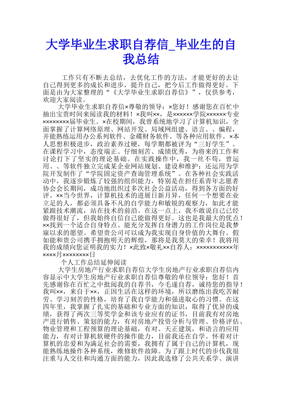 大学毕业生求职自荐信-毕业生的自我总结_第1页