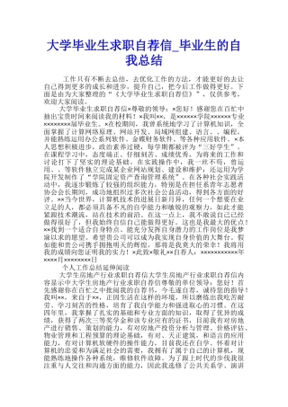 大学毕业生求职自荐信-毕业生的自我总结