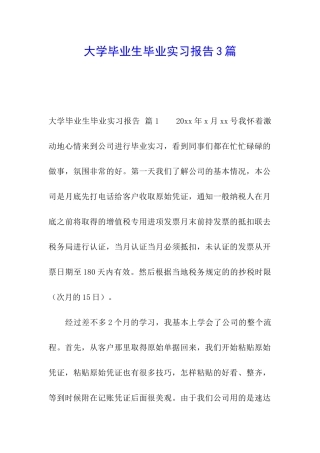 大学毕业生毕业实习报告3篇
