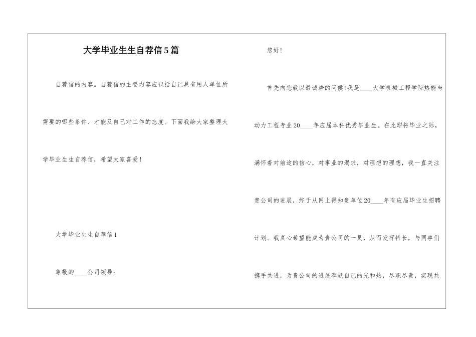 大学毕业生生自荐信5篇_第1页