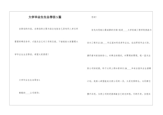 大学毕业生生自荐信5篇