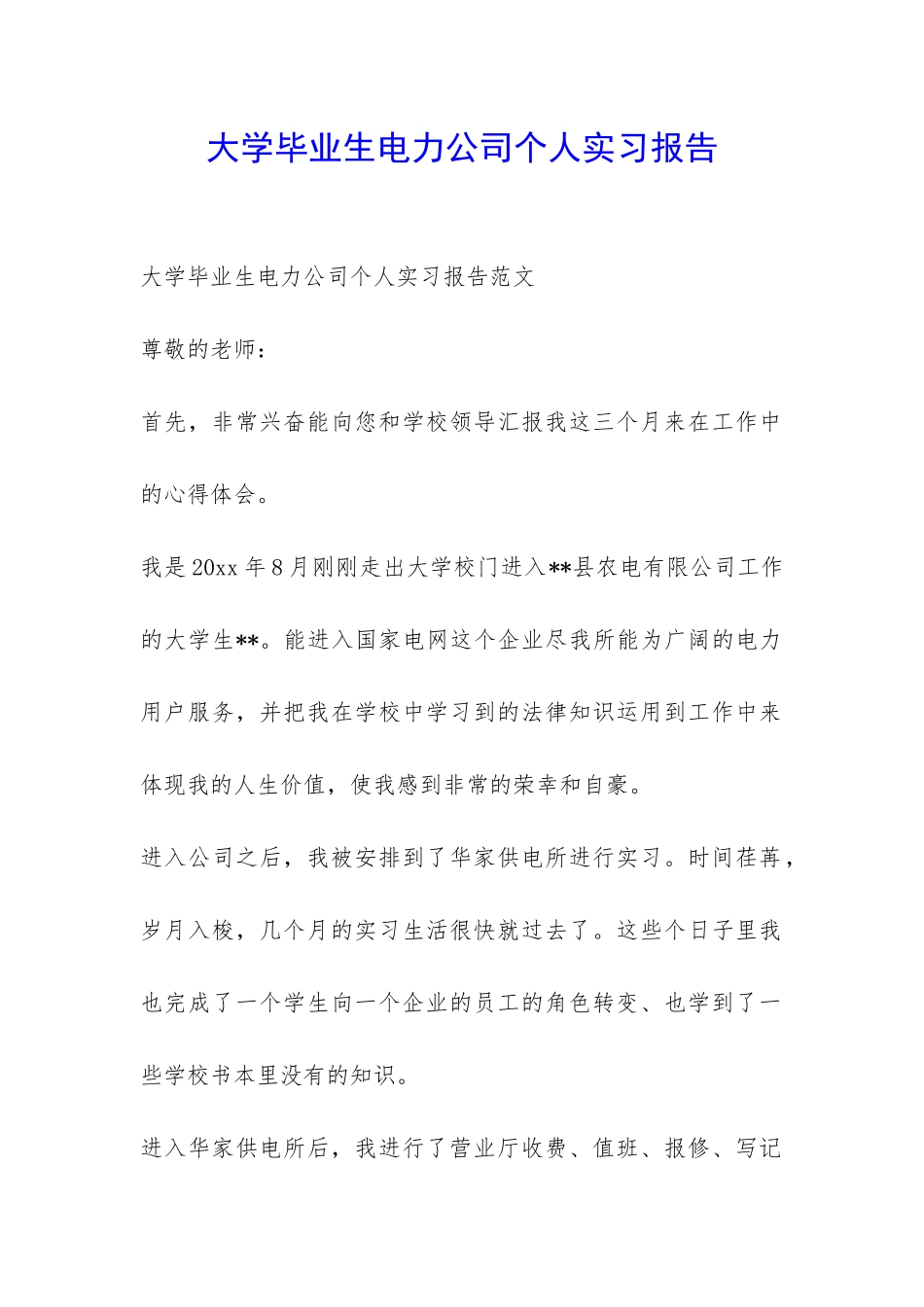 大学毕业生电力公司个人实习报告-_第1页