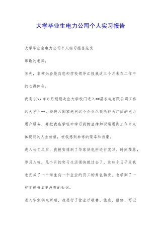 大学毕业生电力公司个人实习报告-