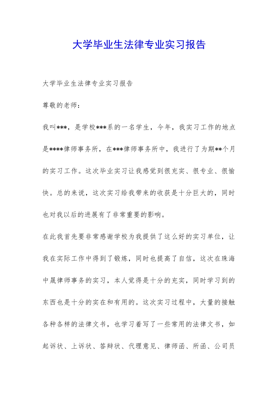 大学毕业生法律专业实习报告-_第1页