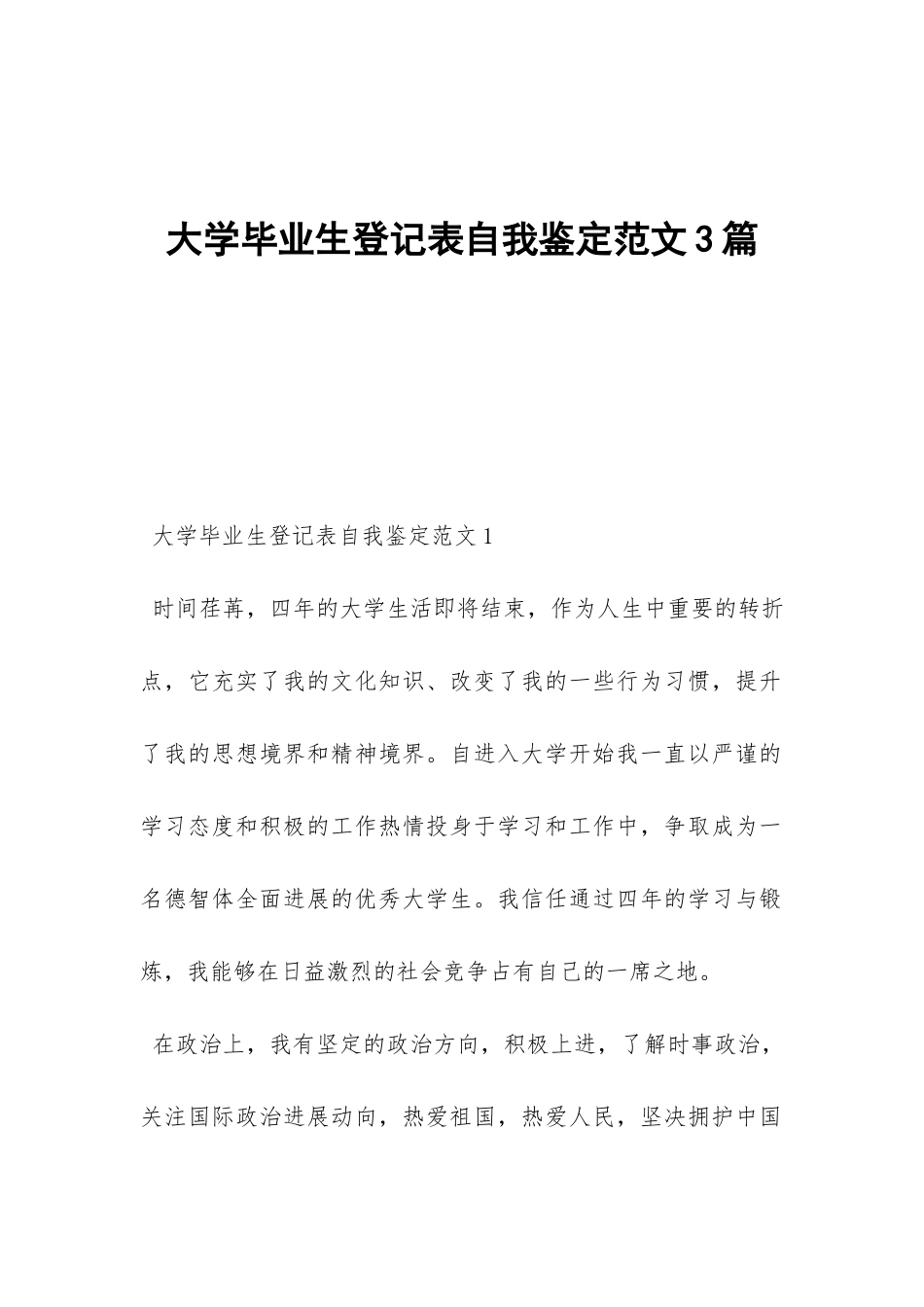 大学毕业生登记表自我鉴定范文3篇-_第1页