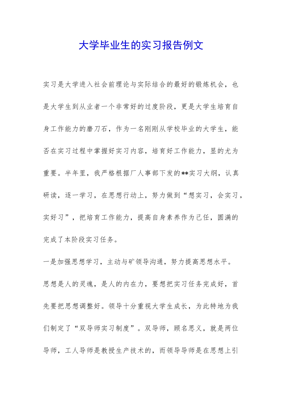 大学毕业生的实习报告例文-_第1页
