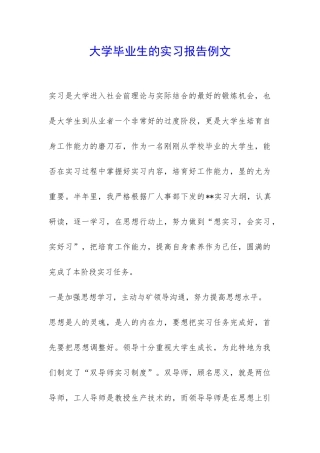 大学毕业生的实习报告例文-