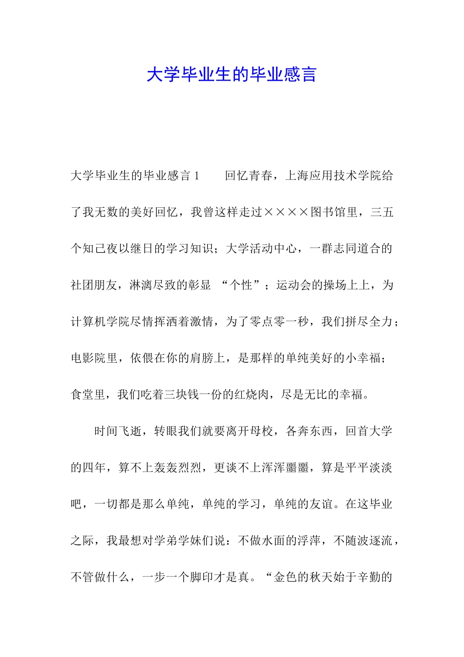 大学毕业生的毕业感言_第1页
