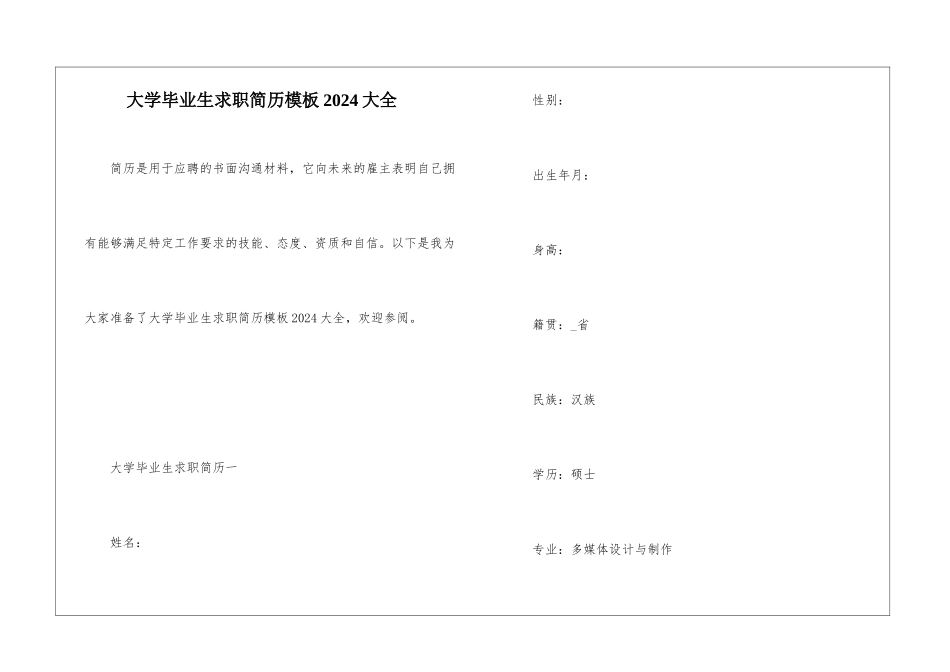 大学毕业生求职简历模板2024大全_第1页