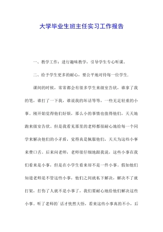 大学毕业生班主任实习工作报告