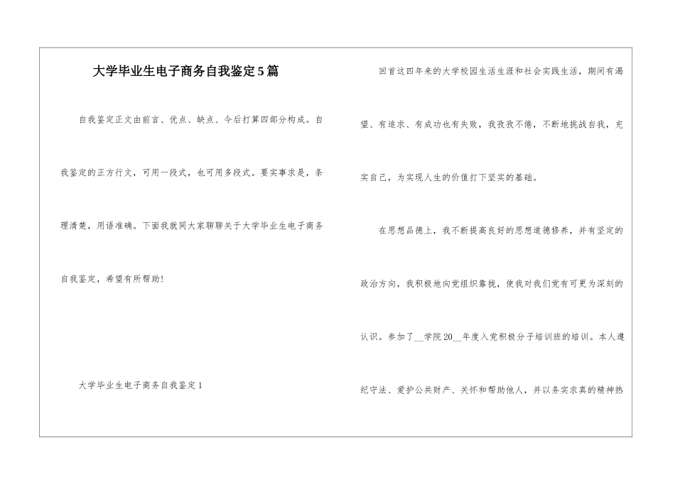 大学毕业生电子商务自我鉴定5篇_第1页