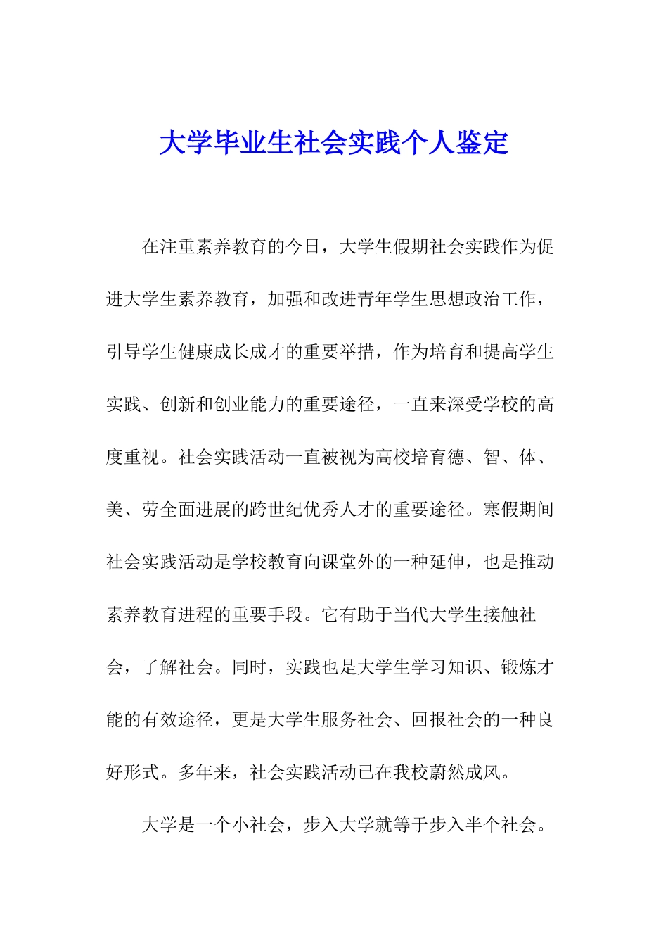 大学毕业生社会实践个人鉴定_第1页