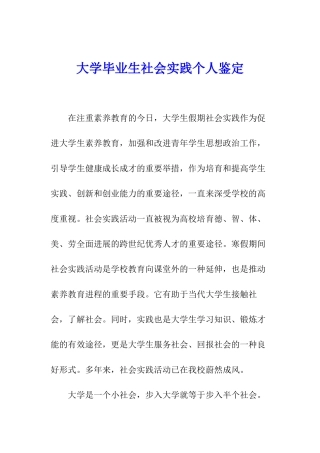 大学毕业生社会实践个人鉴定