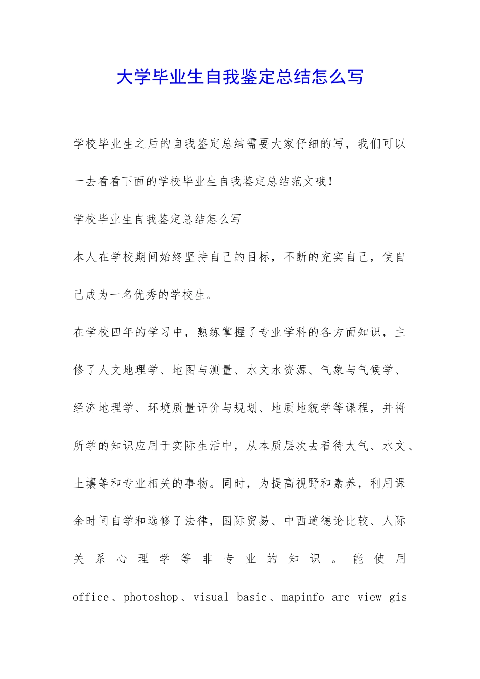 大学毕业生自我鉴定总结怎么写-_第1页