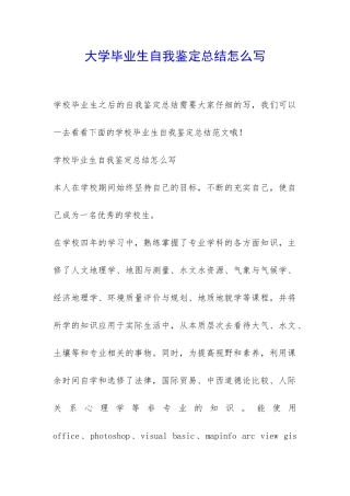 大学毕业生自我鉴定总结怎么写-