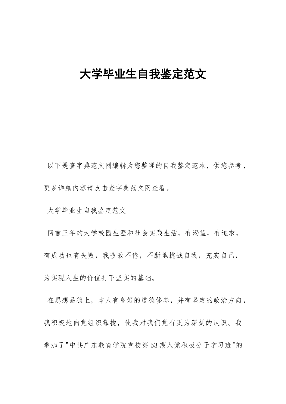 大学毕业生自我鉴定范文-_第1页