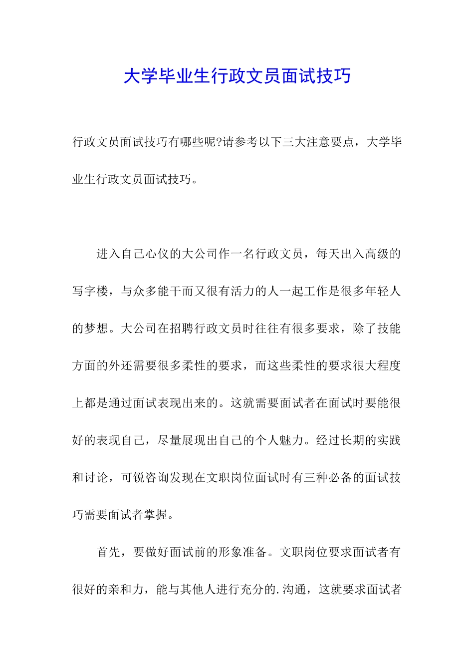大学毕业生行政文员面试技巧_第1页