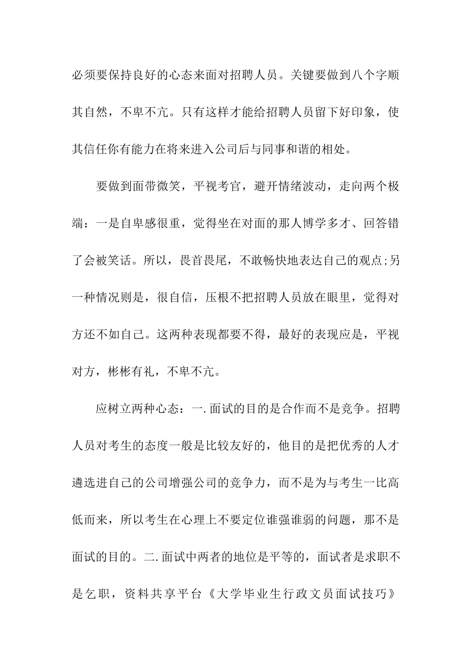 大学毕业生行政文员面试技巧_第2页