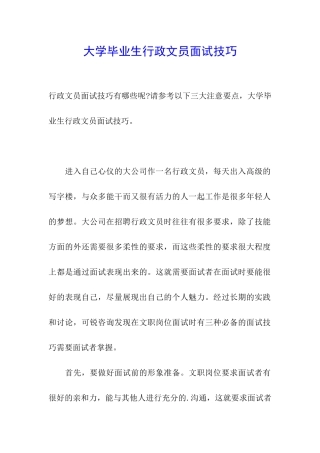大学毕业生行政文员面试技巧