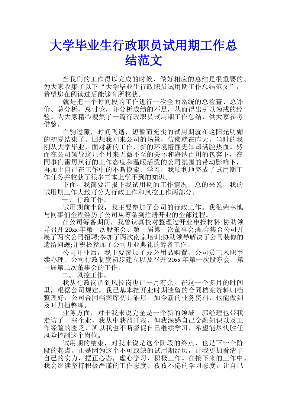 大学毕业生行政职员试用期工作总结范文_第1页