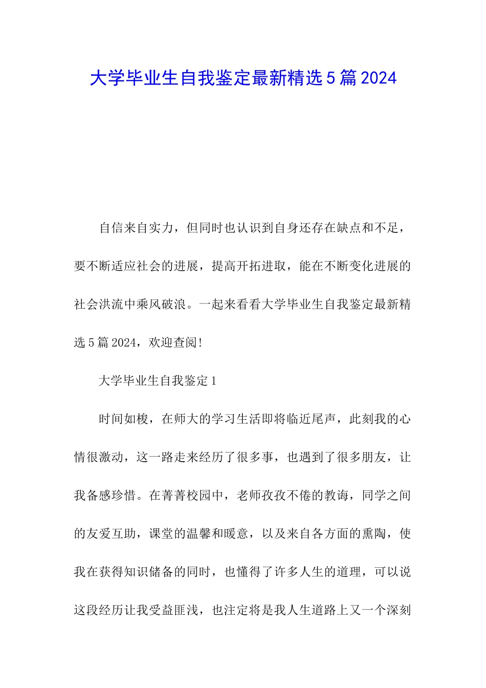 大学毕业生自我鉴定最新精选5篇2024_第1页