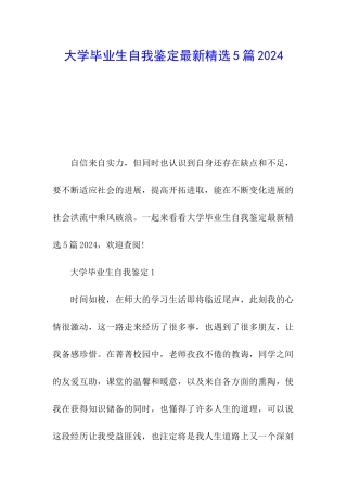 大学毕业生自我鉴定最新精选5篇2024