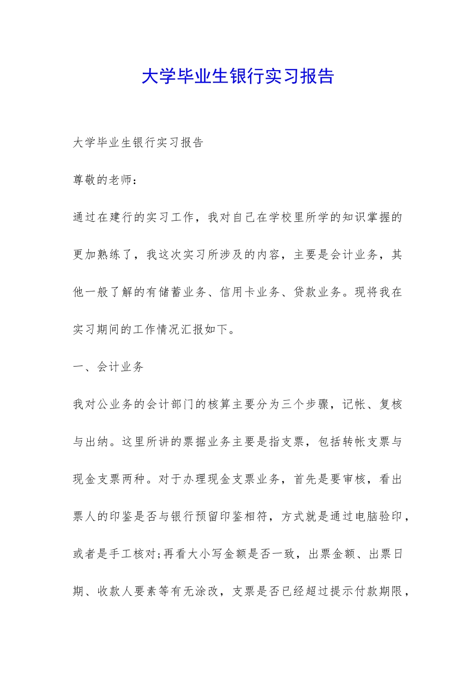 大学毕业生银行实习报告-_第1页