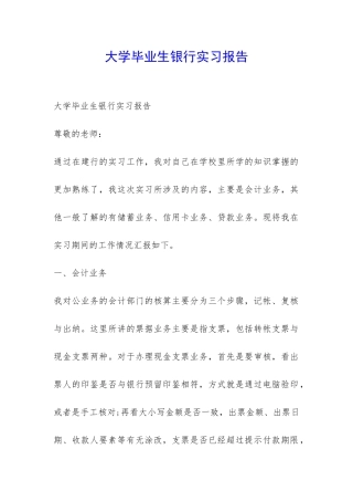 大学毕业生银行实习报告-