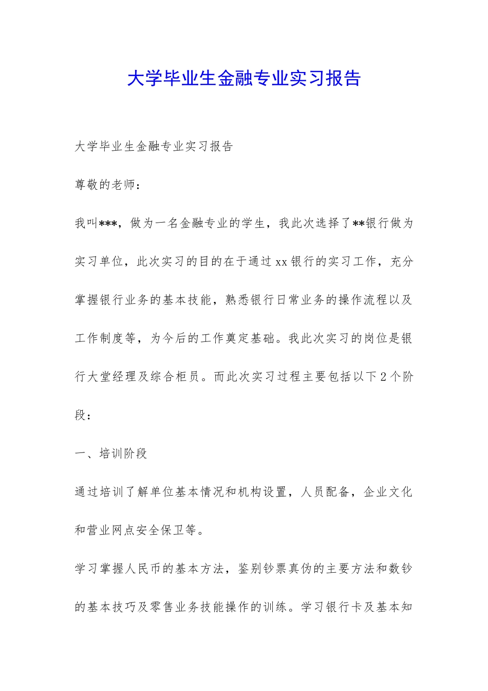 大学毕业生金融专业实习报告-_第1页