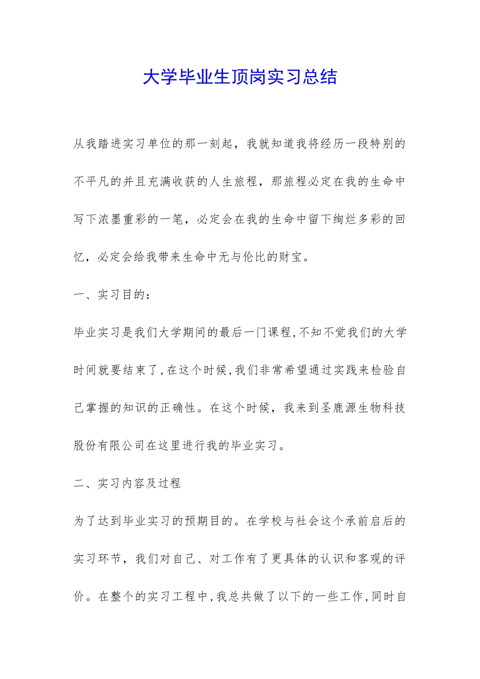 大学毕业生顶岗实习总结-_第1页