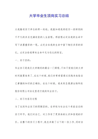 大学毕业生顶岗实习总结-