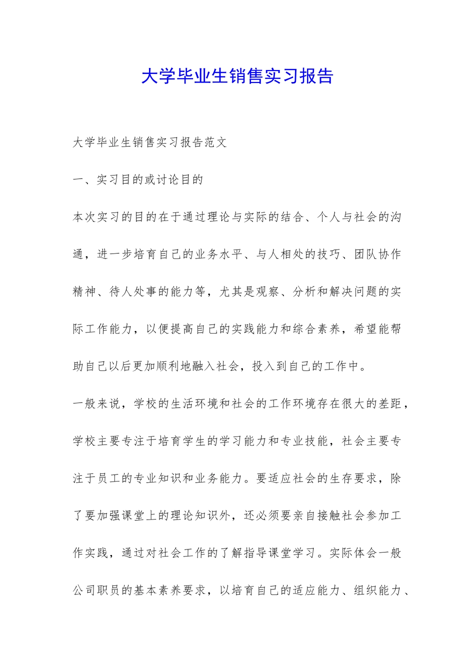 大学毕业生销售实习报告-_第1页